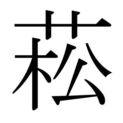 菘 意思|漢字:菘 (注音:ㄙㄨㄥ,部首:艸) 